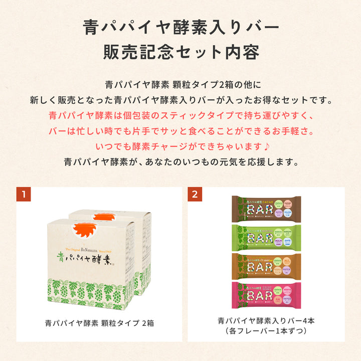 【35%OFF】青パパイヤ酵素入りバー販売記念セット【7月14日(月)より順次出荷予定】