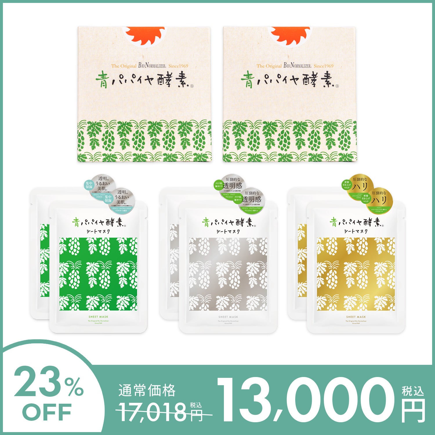 23%OFF】NEWシートマスク+青パパイヤ酵素セット – 青パパイヤ酵素公式