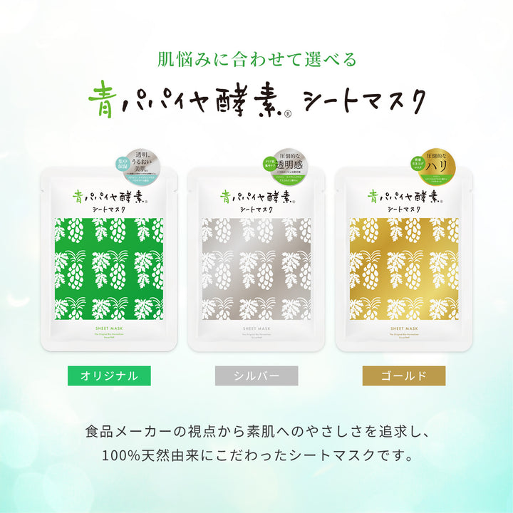 青パパイヤ酵素 シートマスク ゴールド