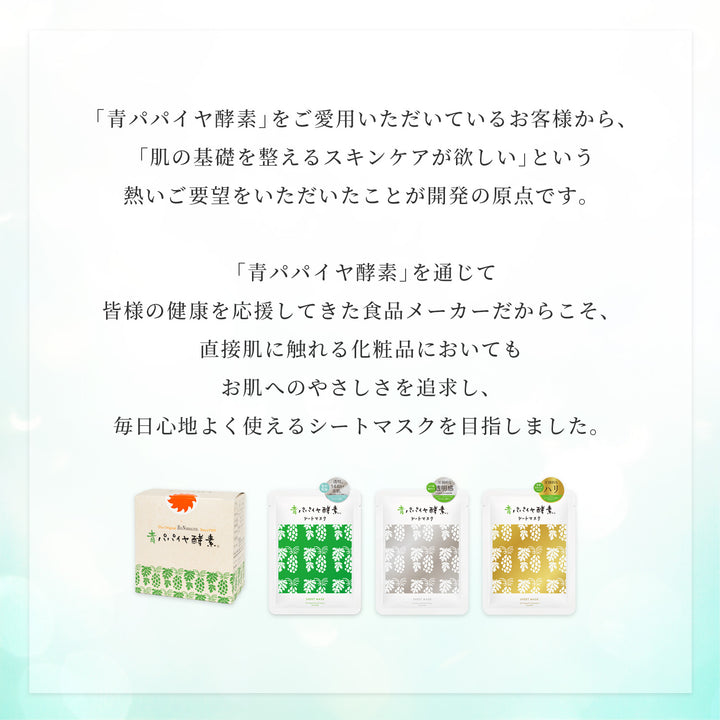 青パパイヤ酵素 シートマスク ゴールド
