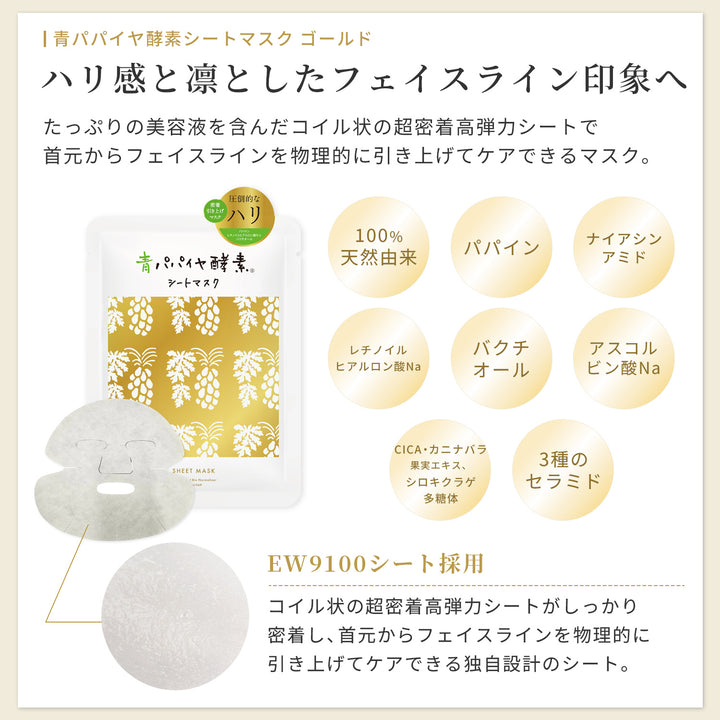 青パパイヤ酵素 シートマスク ゴールド