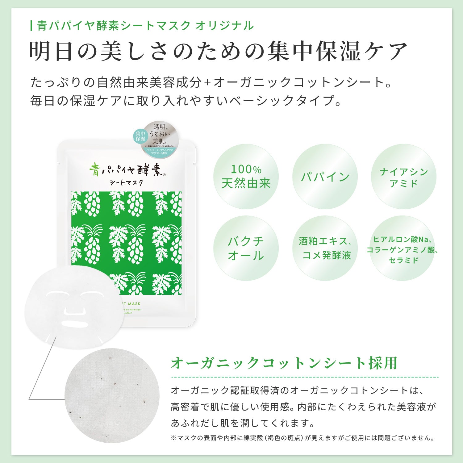 青パパイヤ酵素 シートマスク – 青パパイヤ酵素公式オンラインショップ