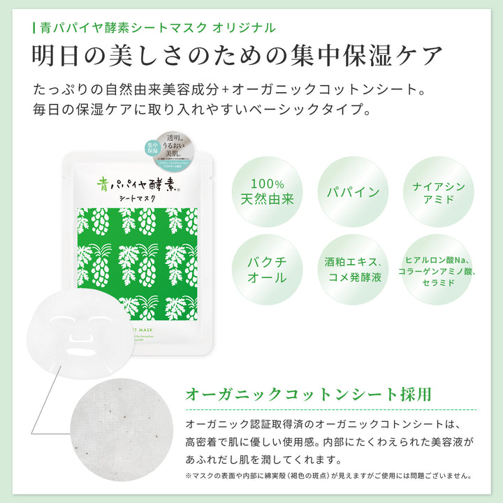 【23%OFF】NEWシートマスク+青パパイヤ酵素セット