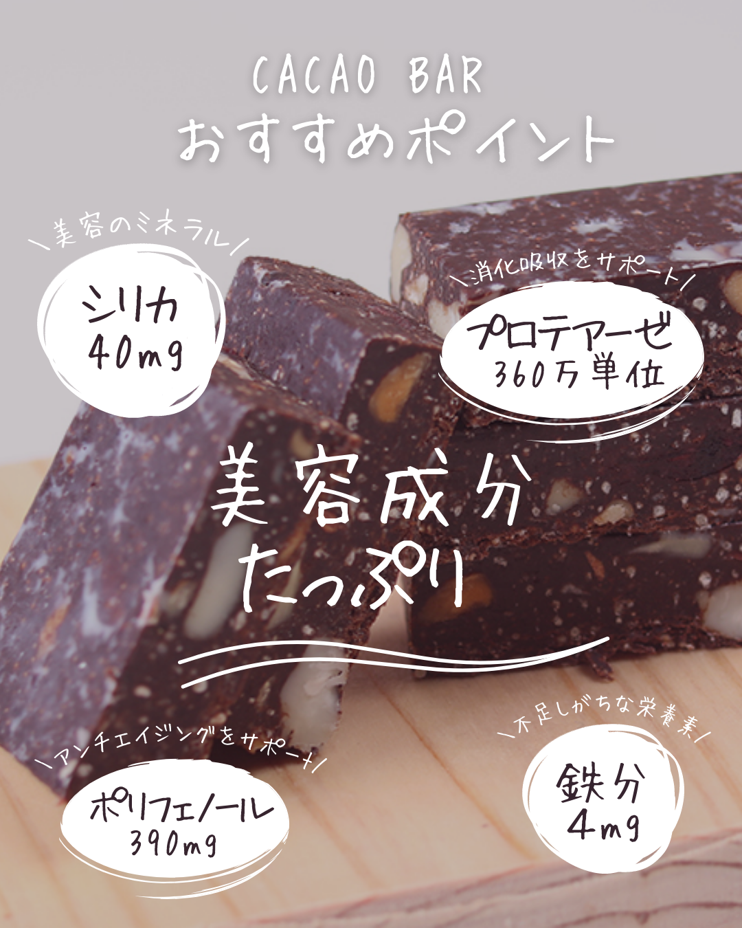 CACAO BAR(カカオバー)~青パパイヤ酵素入り~